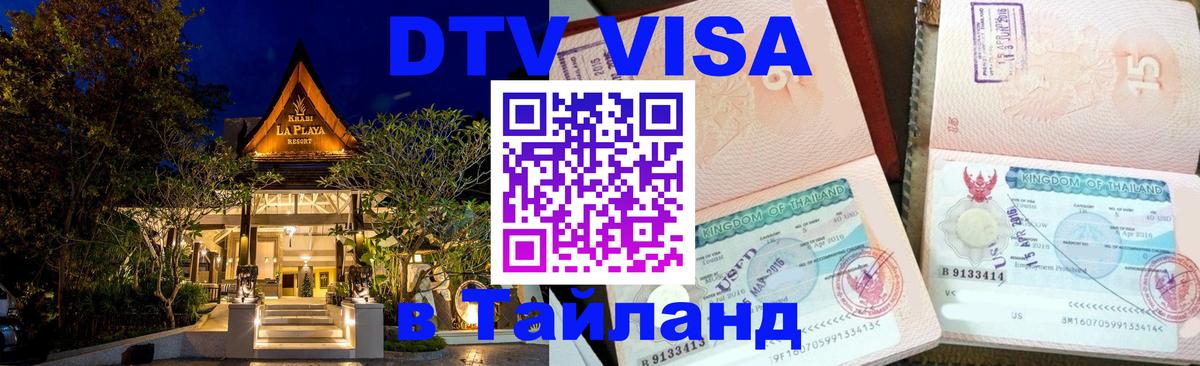 Visa ДТВ Тайланд помощь 